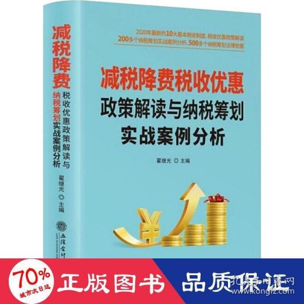 减税降费税收优惠政策解读与纳税筹划实战案例分析