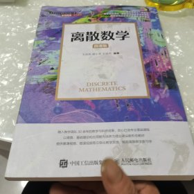 离散数学（微课版）内页干净