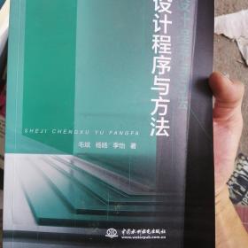 设计程序与方法