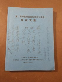 第二届溥仪研究国际学术讨论会会议文集