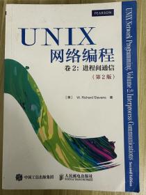UNIX网络编程 卷2：进程间通信（第2版）