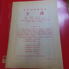 老节目单，北京实验京剧团（于谦）