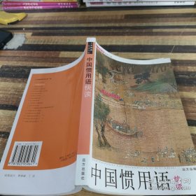 人文经典快读书系中国惯用语快读