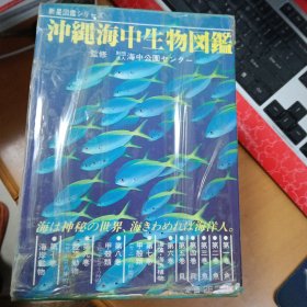冲绳海中生物图鑑 全10卷
