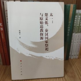 太一：楚文化、秦汉国家祭祀与原始道教探源