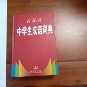 商务馆中学生成语词典。2018年出版印刷