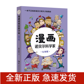 漫画诺贝尔科学家：化学奖