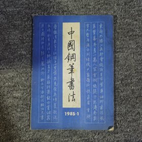中国钢笔书法创刊号