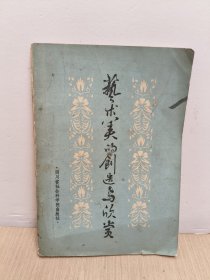 藝術(shù)美的創(chuàng)造與欣賞