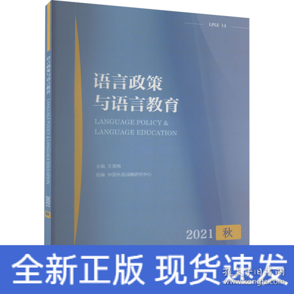 语言政策与语言教育 2021年秋