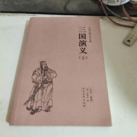 中国古典文学名著：三国演义