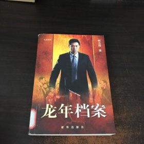 龙年档案