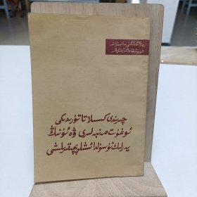 1981年《腐植酸类肥料的资源及其土法生产》（维吾尔文）品相实物请老师看图片为准