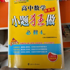 高中数学提优版小题狂做必修4sj