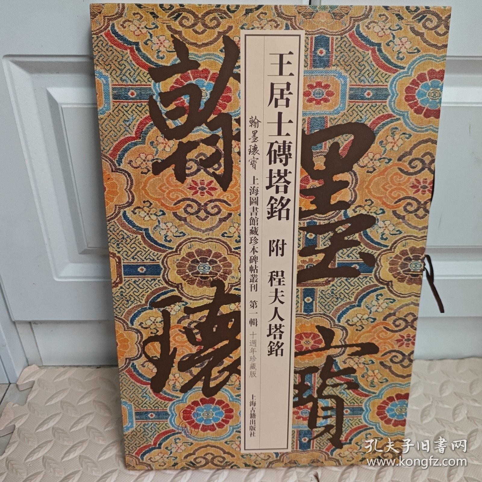 王居士砖塔铭附程夫人塔铭