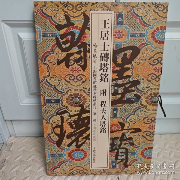 王居士砖塔铭附程夫人塔铭