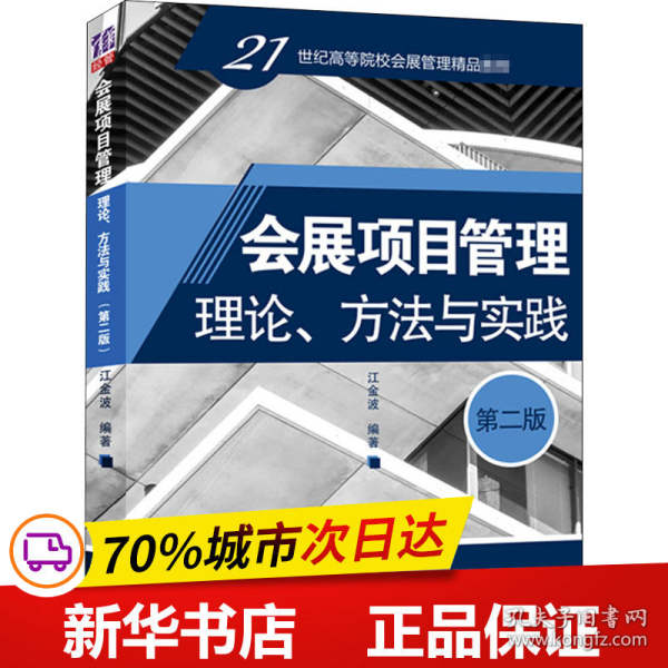 会展项目管理：理论、方法与实践（第二版）