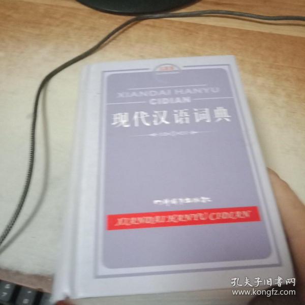 现代汉语词典