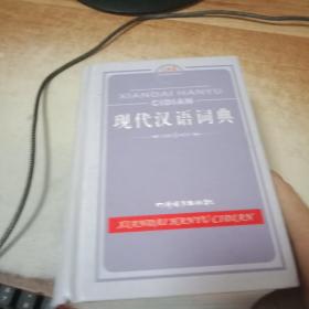 现代汉语词典