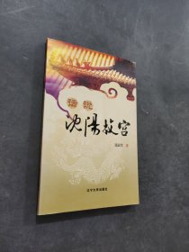 話說沈陽故宮