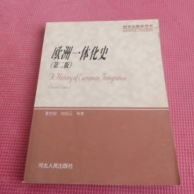 欧洲一体化史（第二版）