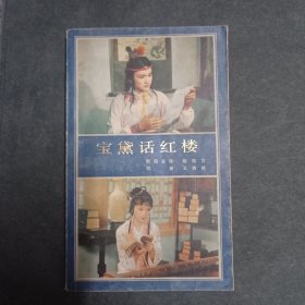 宝黛话红楼
