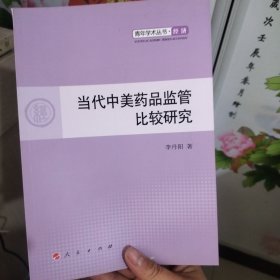 当代中美药品监管比较研究