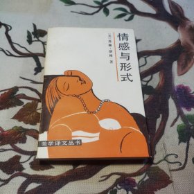 情感与形式