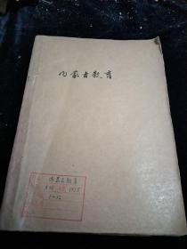 内蒙古教育1975年1一12