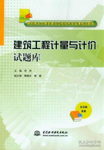 建筑工程计量与计价试题库/高职高专土建类建筑工程技术专业课程试题库