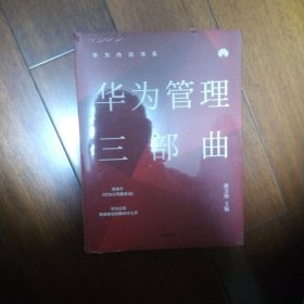 华为内训书系：华为管理三部曲（套装共3册）