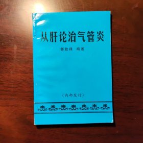 从肝论治气管炎