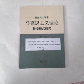 马克思主义理论接受模式研究