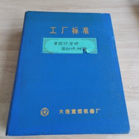 大连重型机器厂 工厂标准 紧固件、管件 密封件、材料 1982年