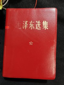 毛泽东选集（一卷本）64开，横排简体袖珍本，一版一印，皮面软精装。