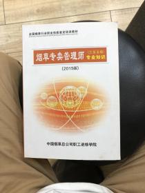 烟草专卖管理师专业知识（三至五级）