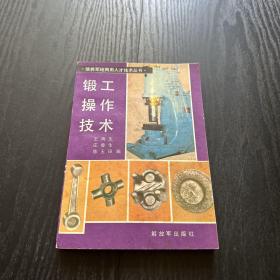 锻工操作技术