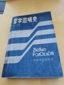 哲学范畴史上