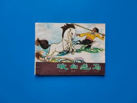 《收白龙马》河北西游记散本连环画