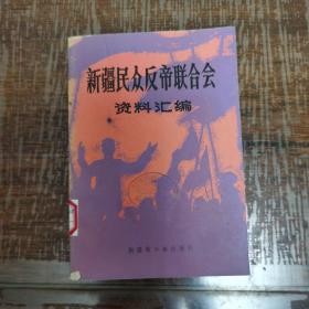 新疆民众反帝联合会资料汇编（箱28）