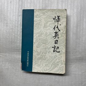 恽代英日记
