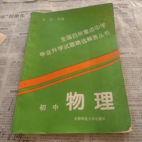 全国百所重点中学毕业升学试题精选解答丛书初中物理