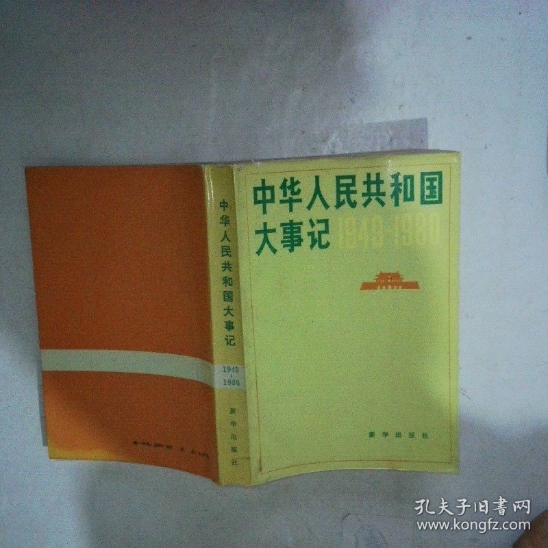 中华人民共和国大事记 1949 1980