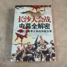 长沙大会战内幕全解密：中国抗日战争正面战场备忘录