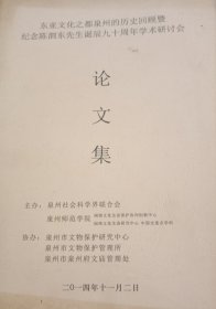 东亚文化之都泉州的历史回顾暨纪念陈泗东先生诞辰九十周年学术研讨会论文集