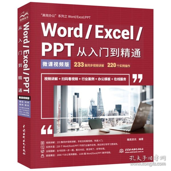 Word/Excel/PPT从入门到精通（微课视频版）
