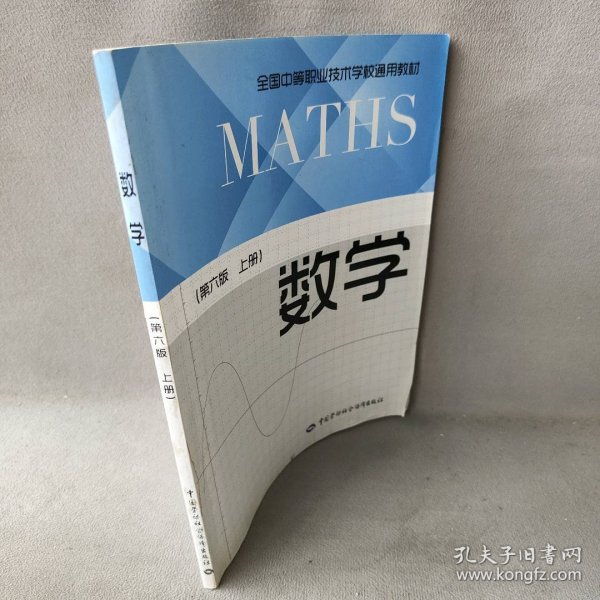 数学（上册第6版）/全国中等职业技术学校通用教材