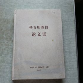 杨春明教授论文集 签名本