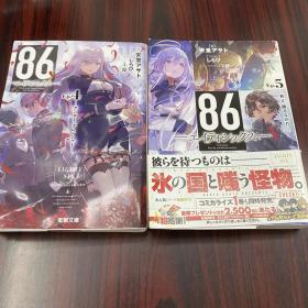 日文原版 86不存在的战区EP4和5 安里アサト小说 EP4封面有破损如图 2本合售