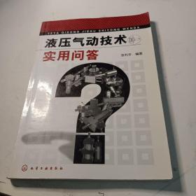 液压气动技术实用问答